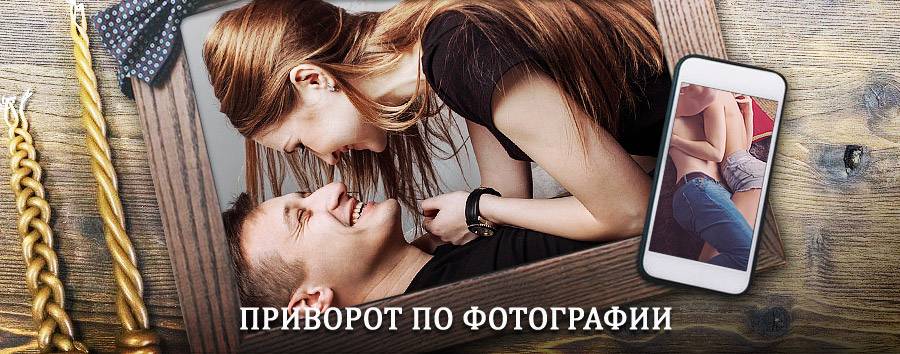 Сильный приворот по фотографии | Тереньга