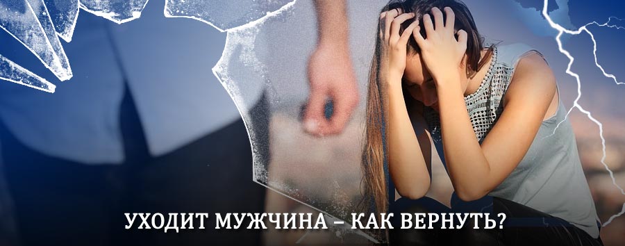 Как вернуть мужа в семью – действенный способ от гадалки в Тереньге