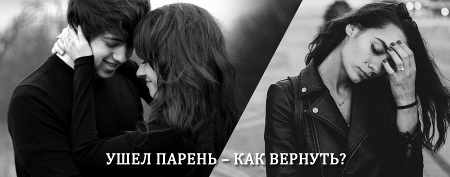 Как вернуть парня после расставания – действенный приворот от гадалки в Тереньге